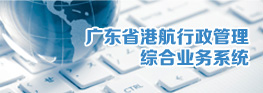 广东省港航行政管理综合业务系统