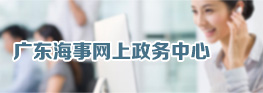 广东海事网上政务中心