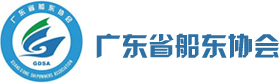 广东省船东协会