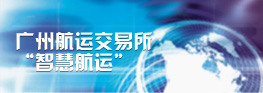 广州航运交易所“智慧航运”