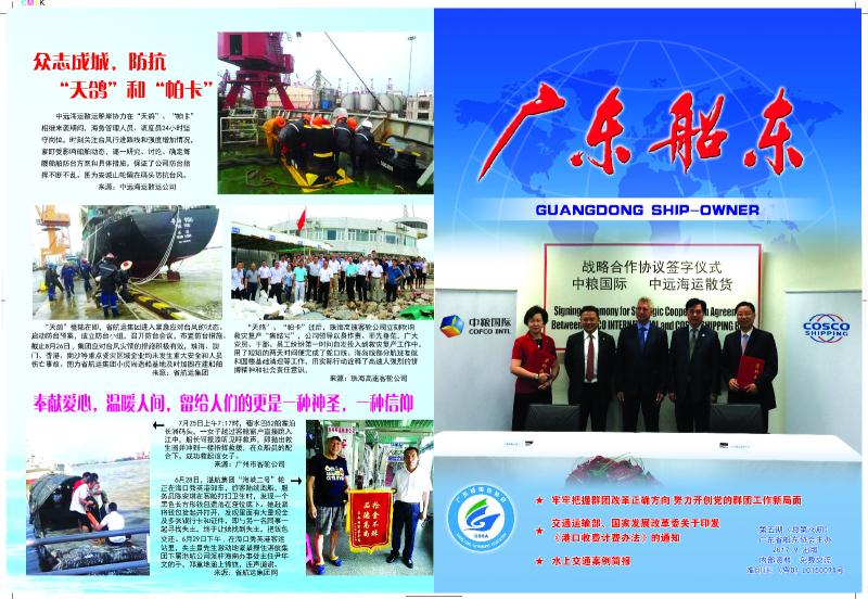 《广东船东》2017年第五期