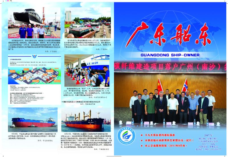 《广东船东》2017年第六期