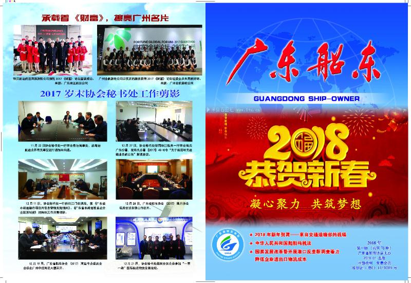 《广东船东》2018年第一期